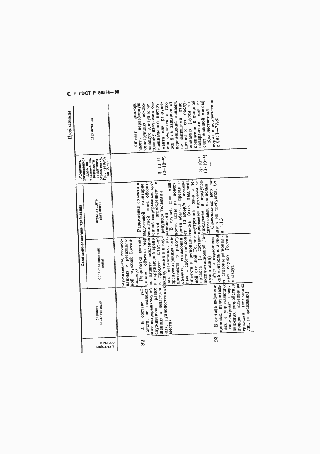 Страница 5 ГОСТ Р 50584-93
