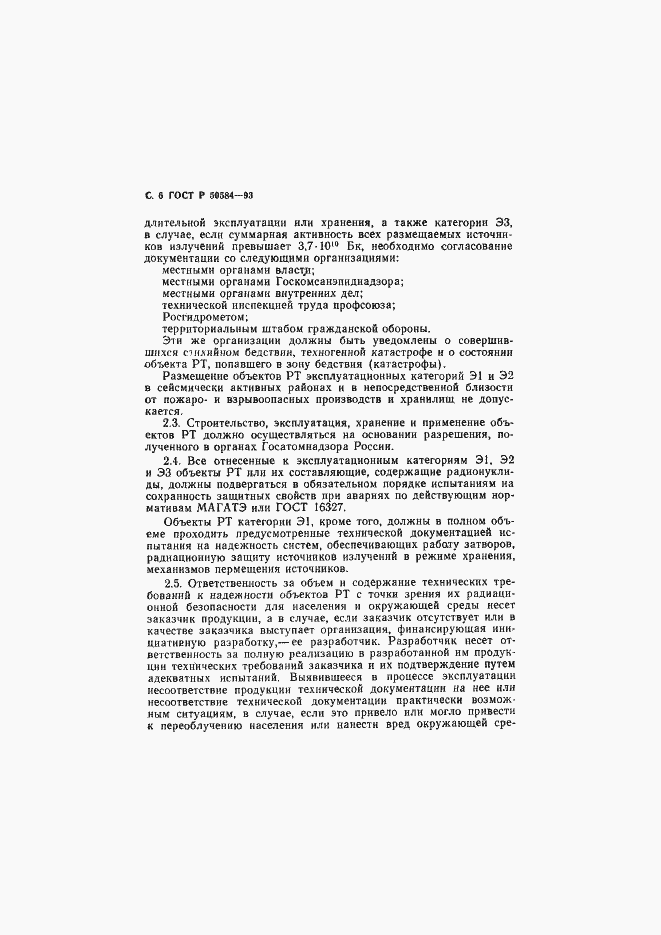 Страница 7 ГОСТ Р 50584-93