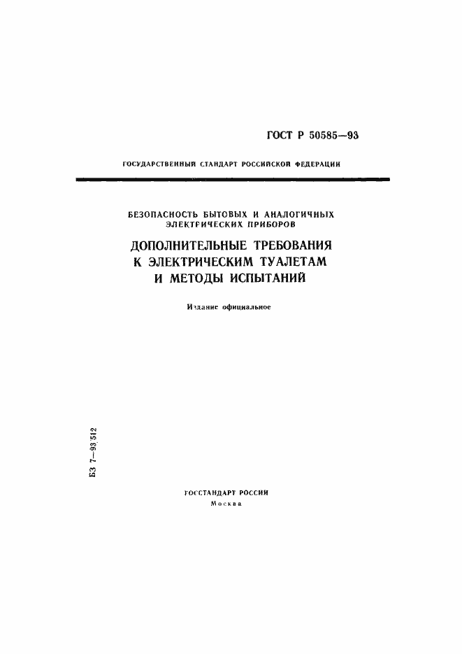 Страница 1 ГОСТ Р 50585-93