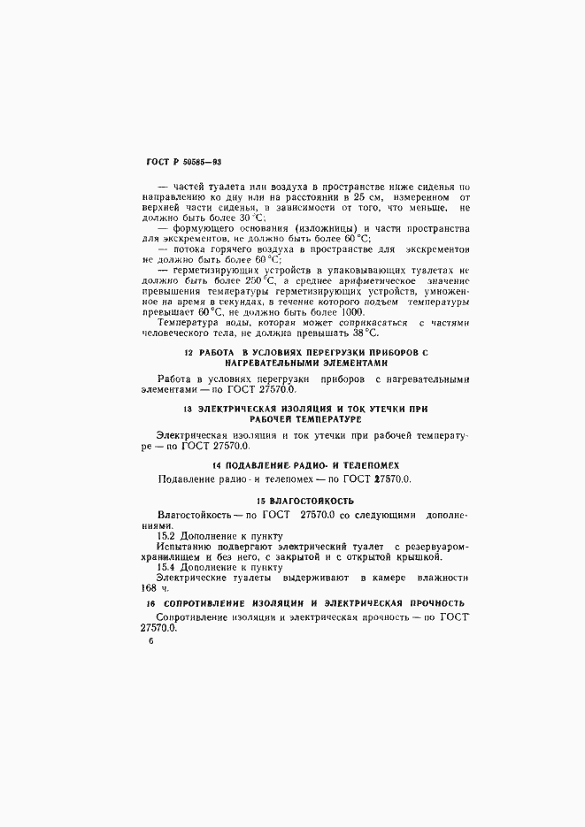 Страница 10 ГОСТ Р 50585-93