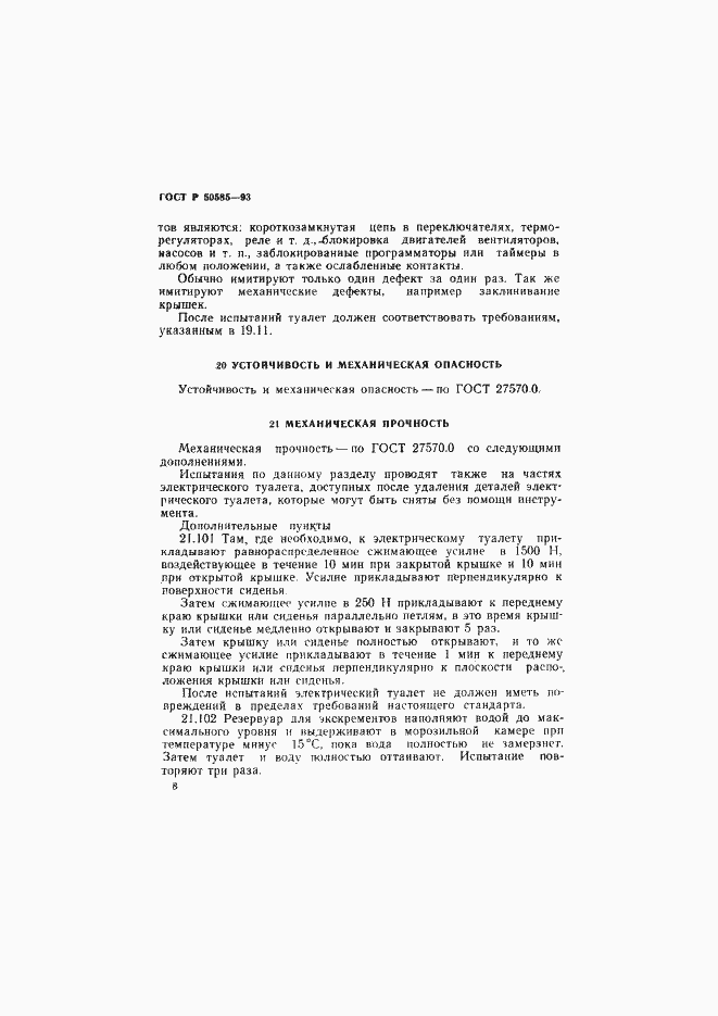 Страница 12 ГОСТ Р 50585-93