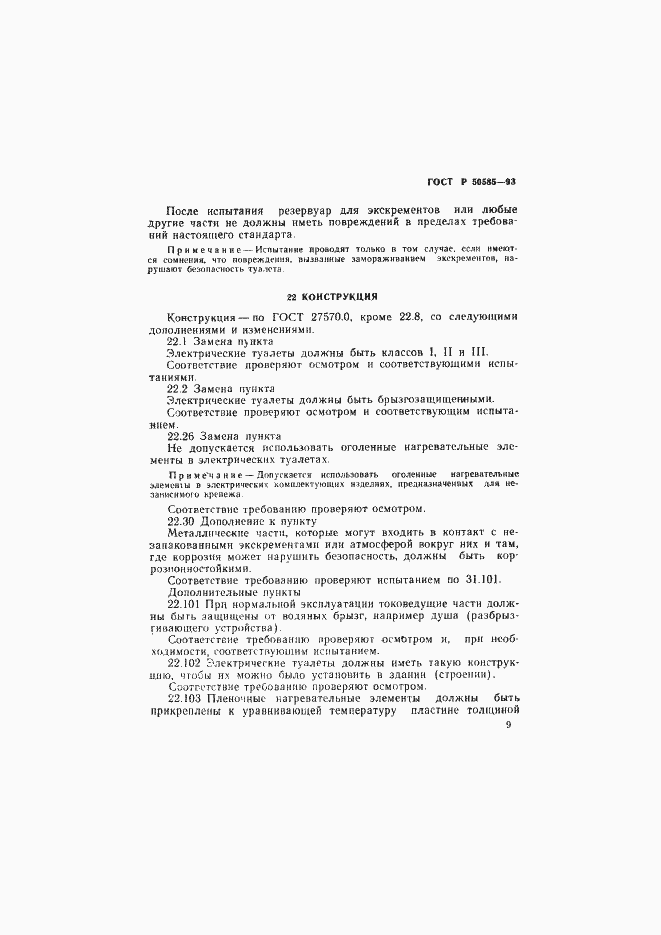 Страница 13 ГОСТ Р 50585-93