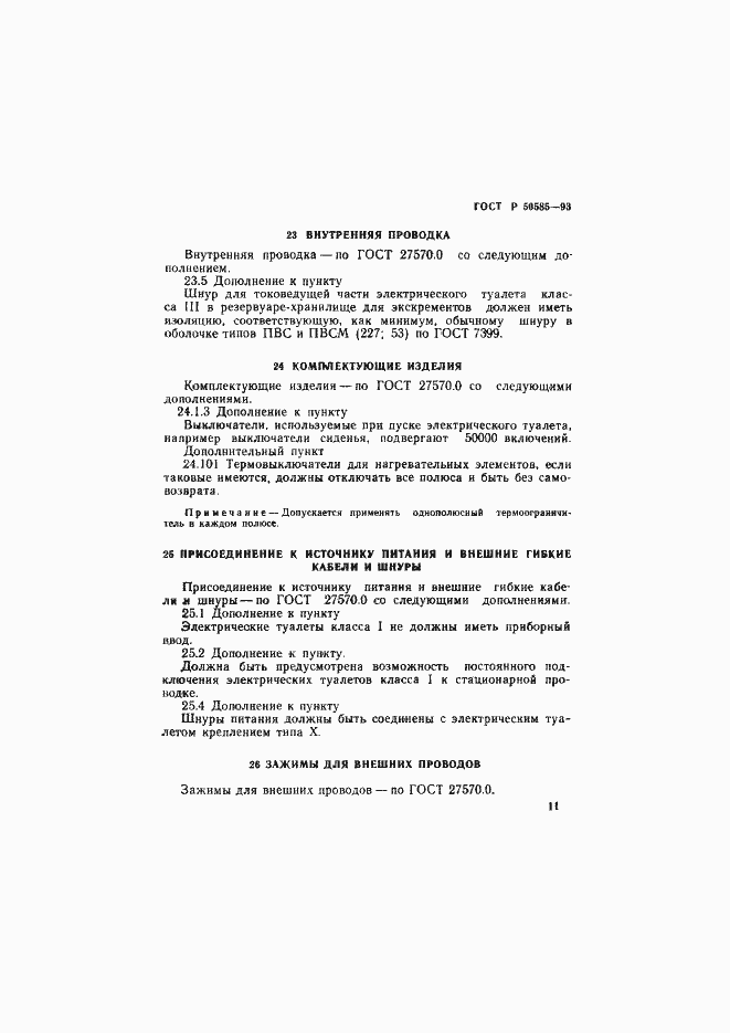 Страница 15 ГОСТ Р 50585-93