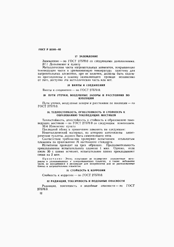 Страница 16 ГОСТ Р 50585-93