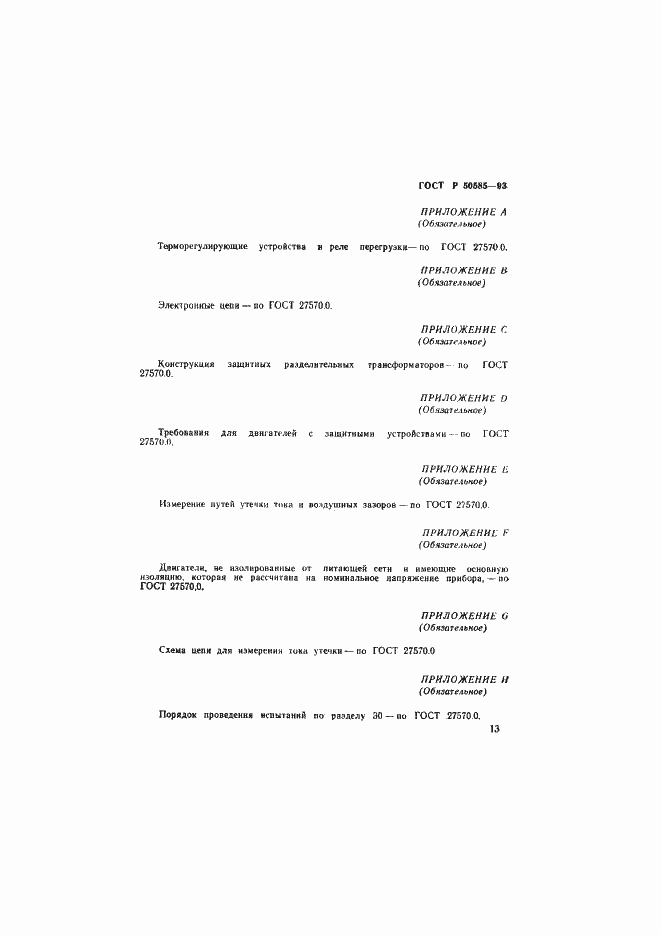Страница 17 ГОСТ Р 50585-93
