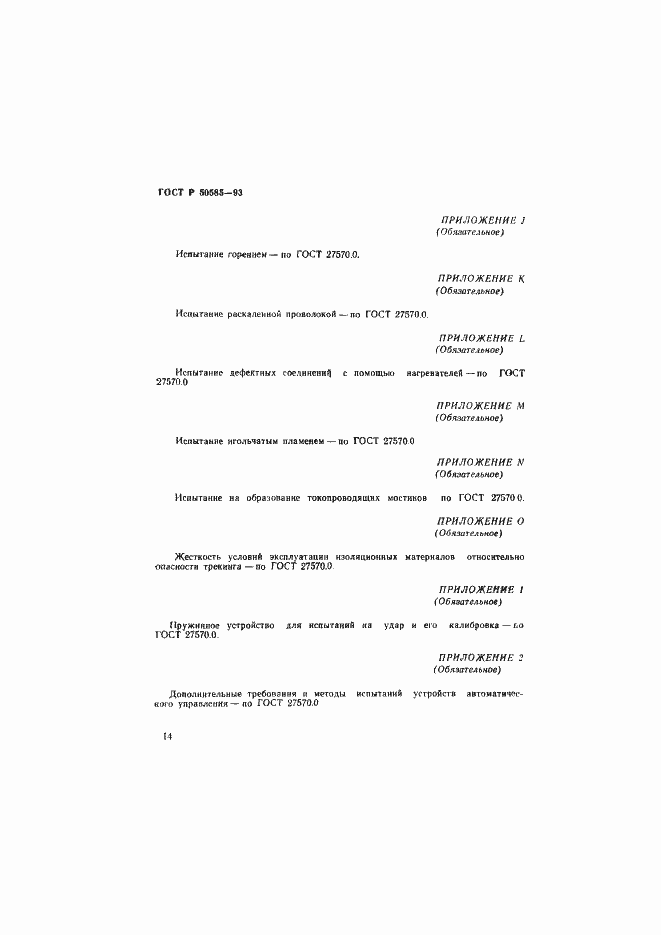 Страница 18 ГОСТ Р 50585-93