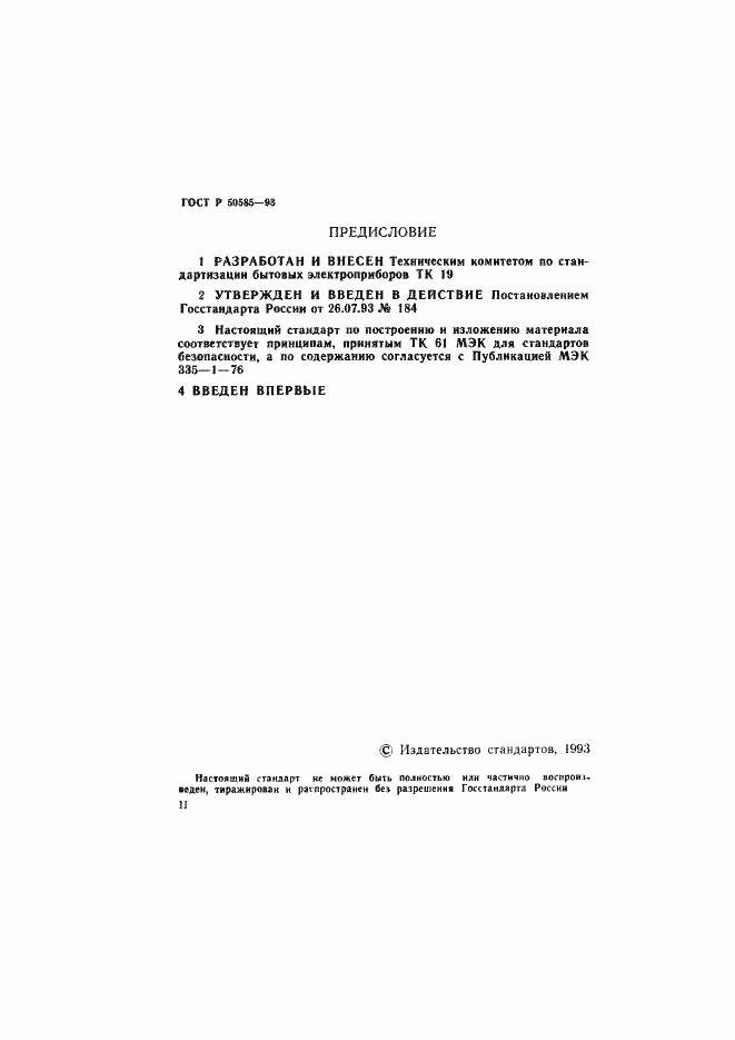 Страница 2 ГОСТ Р 50585-93