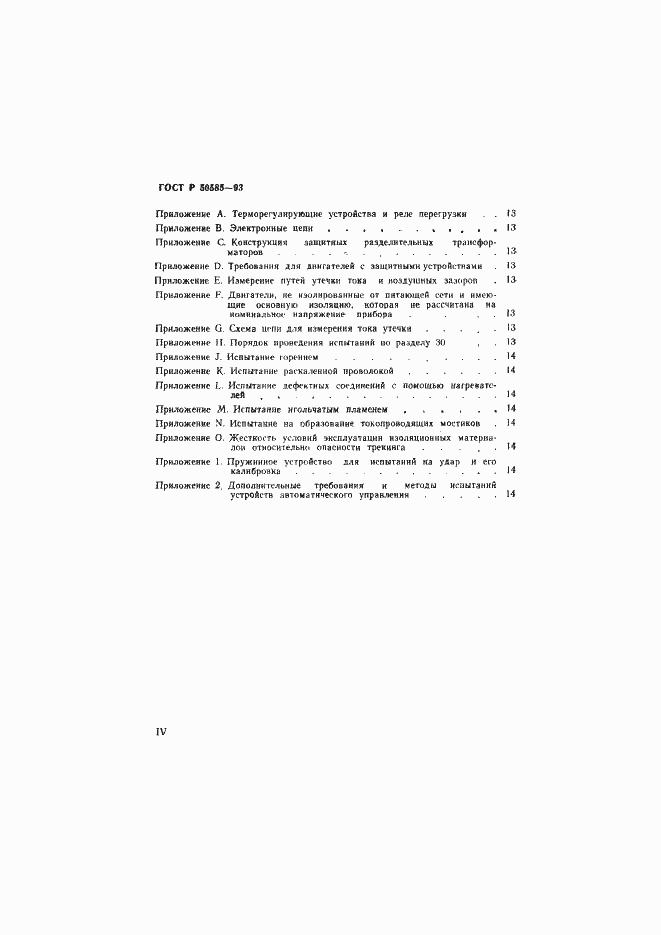 Страница 4 ГОСТ Р 50585-93