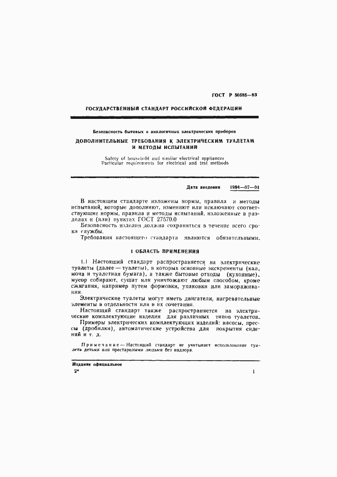 Страница 5 ГОСТ Р 50585-93