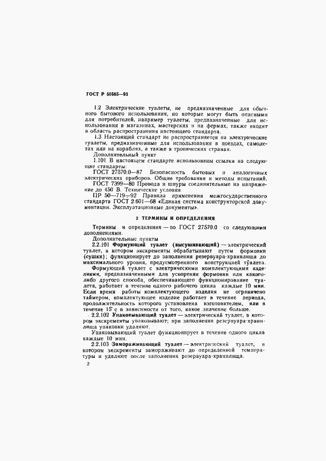 Страница 6 ГОСТ Р 50585-93