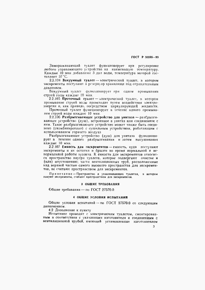 Страница 7 ГОСТ Р 50585-93