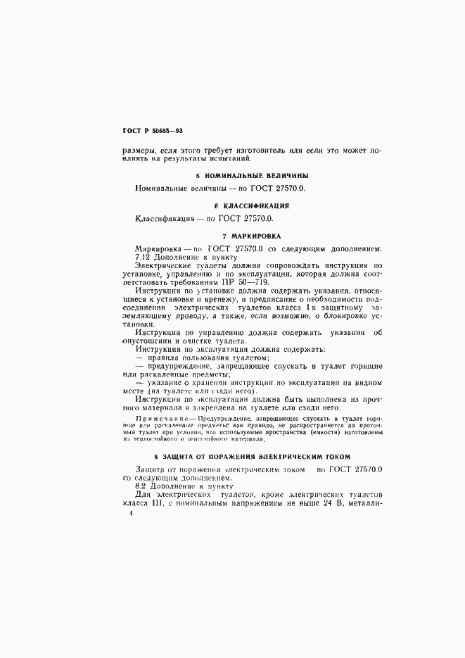 Страница 8 ГОСТ Р 50585-93
