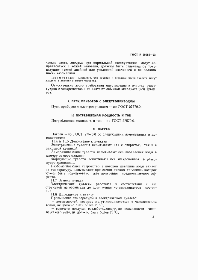 Страница 9 ГОСТ Р 50585-93