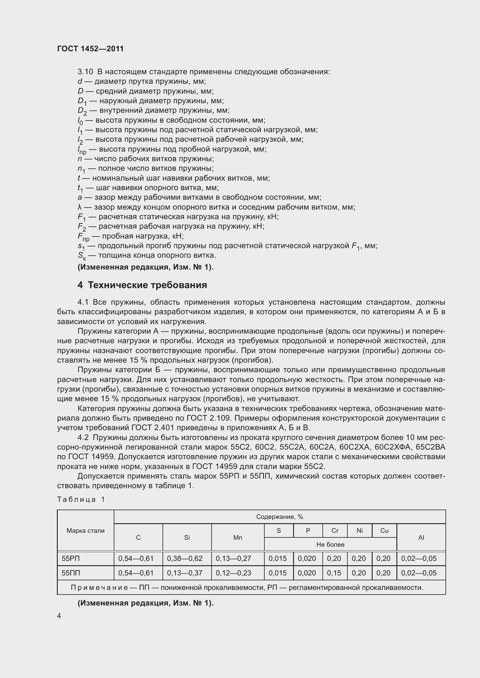 Страница 10 ГОСТ 1452-2011