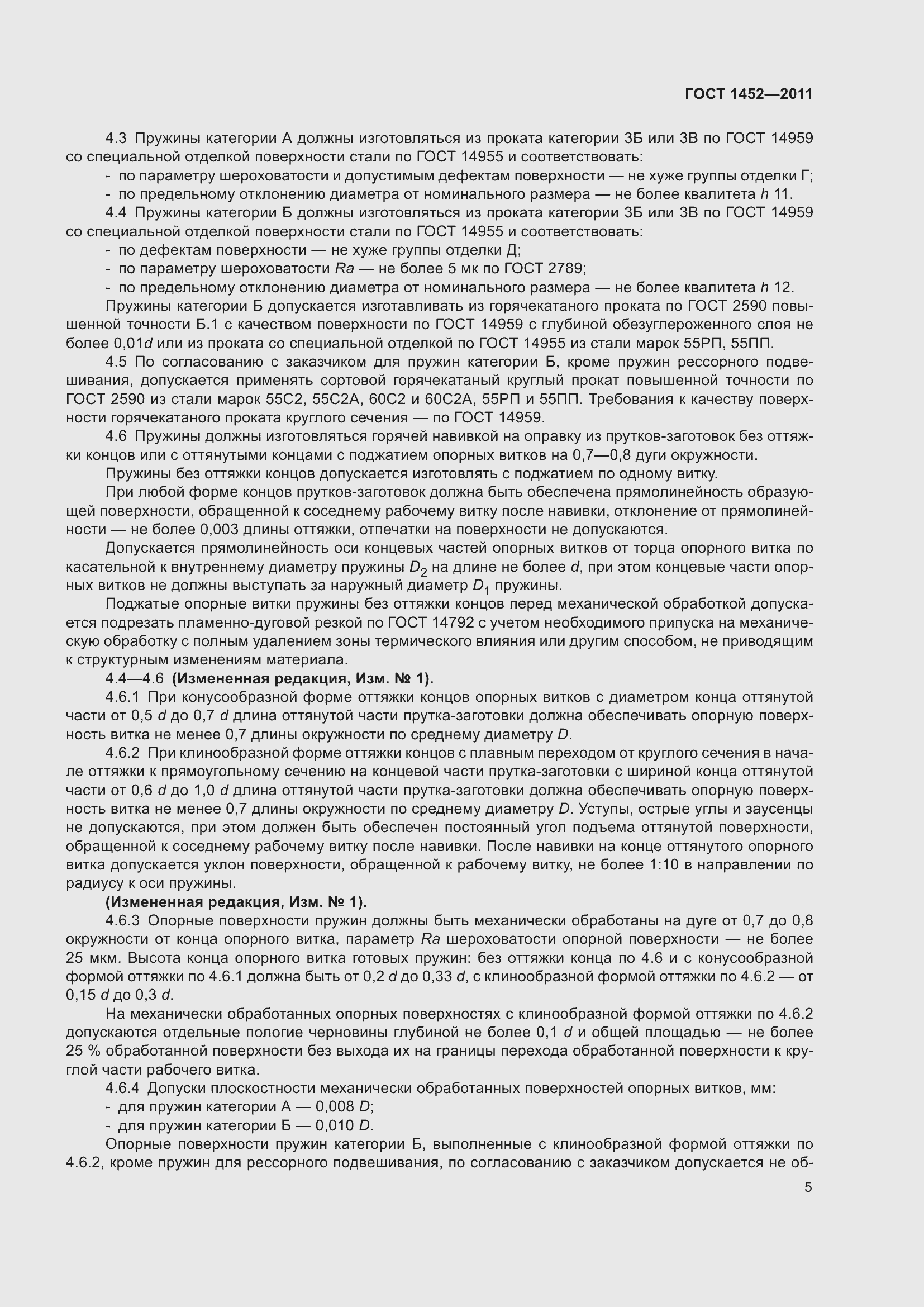 Страница 11 ГОСТ 1452-2011