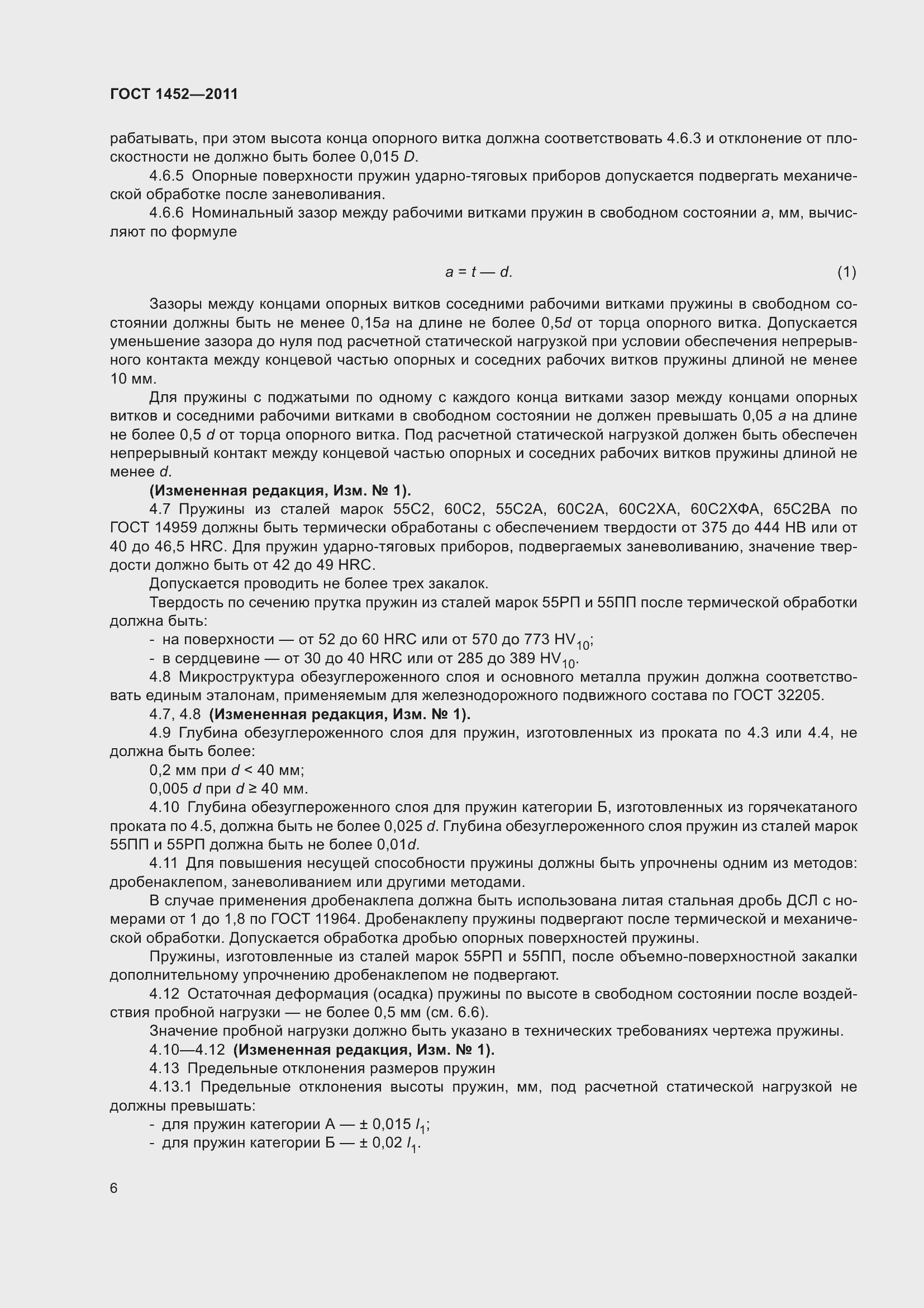 Страница 12 ГОСТ 1452-2011