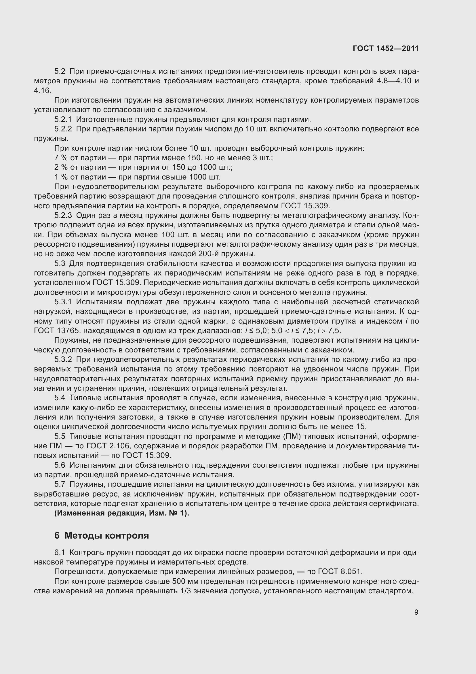 Страница 15 ГОСТ 1452-2011