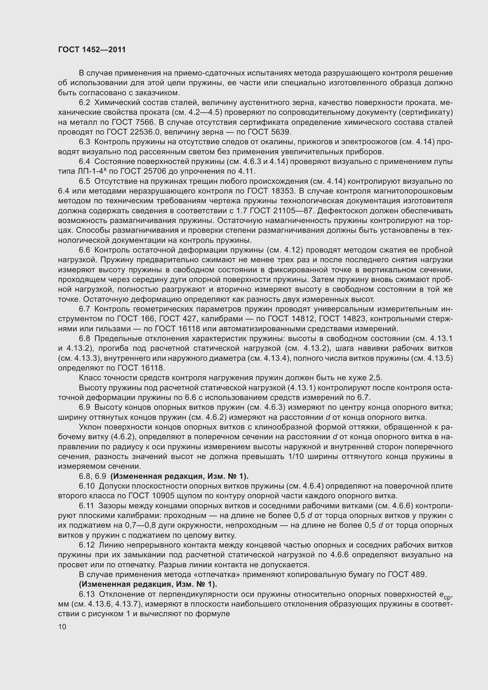 Страница 16 ГОСТ 1452-2011