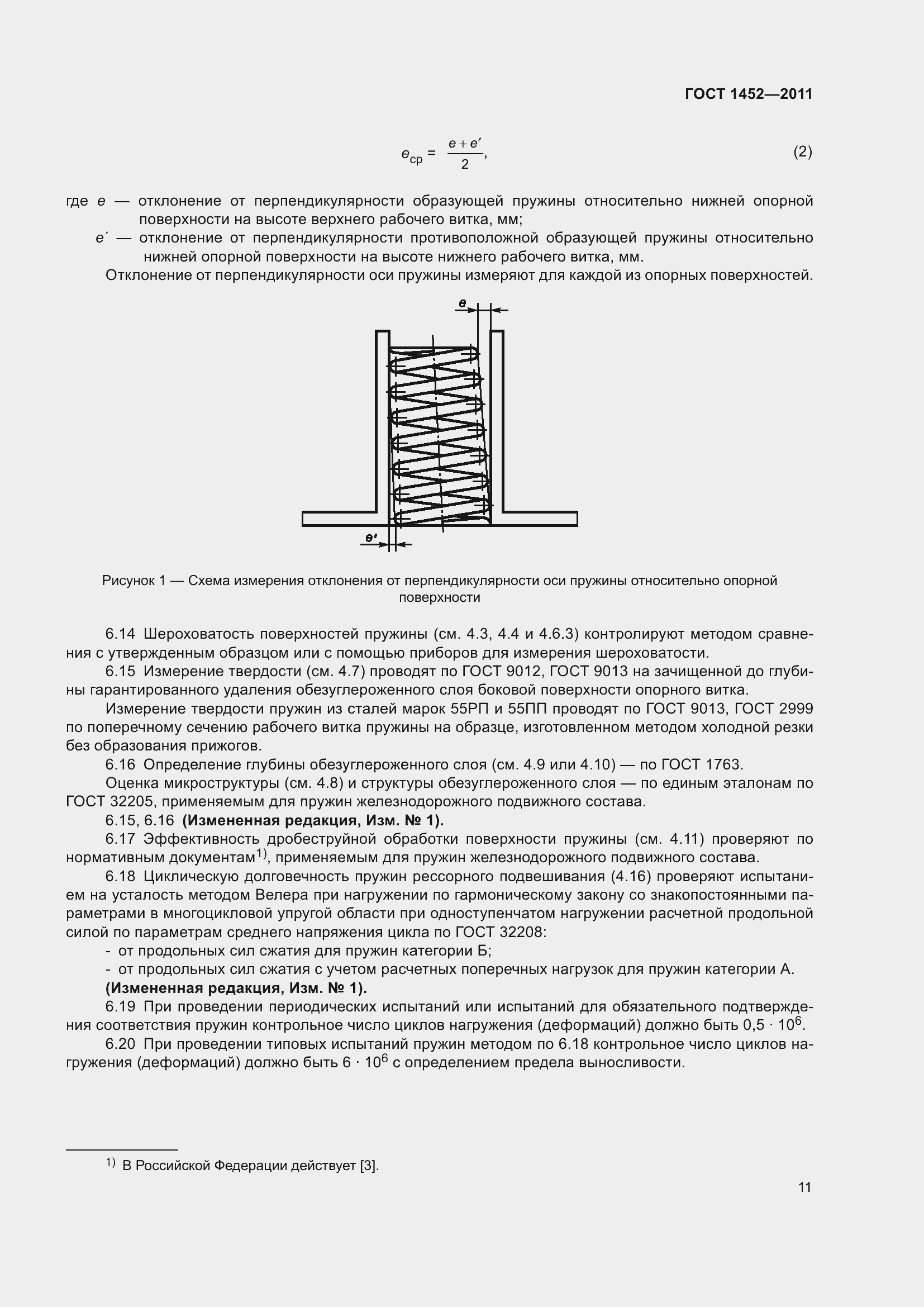 Страница 17 ГОСТ 1452-2011