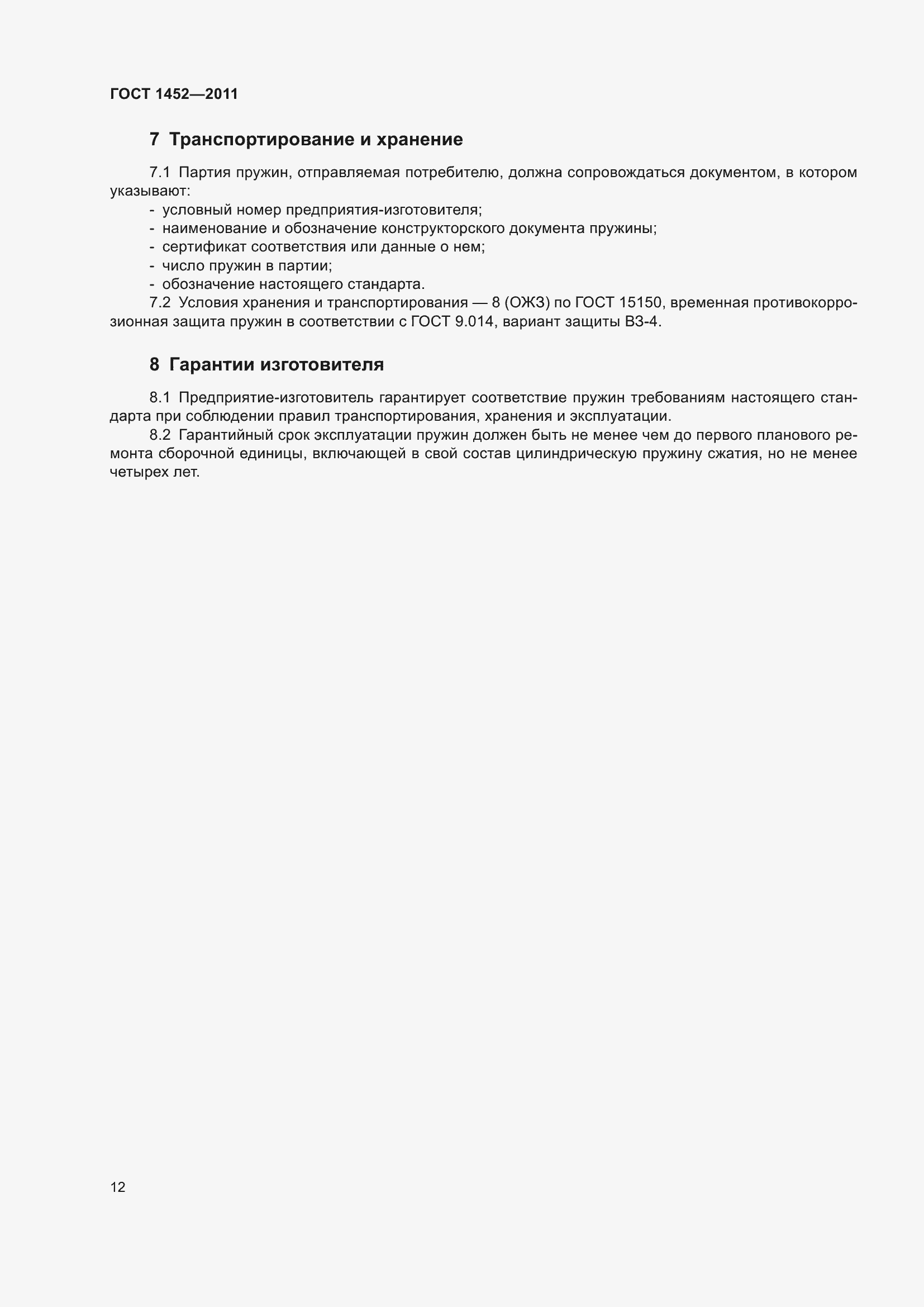 Страница 18 ГОСТ 1452-2011