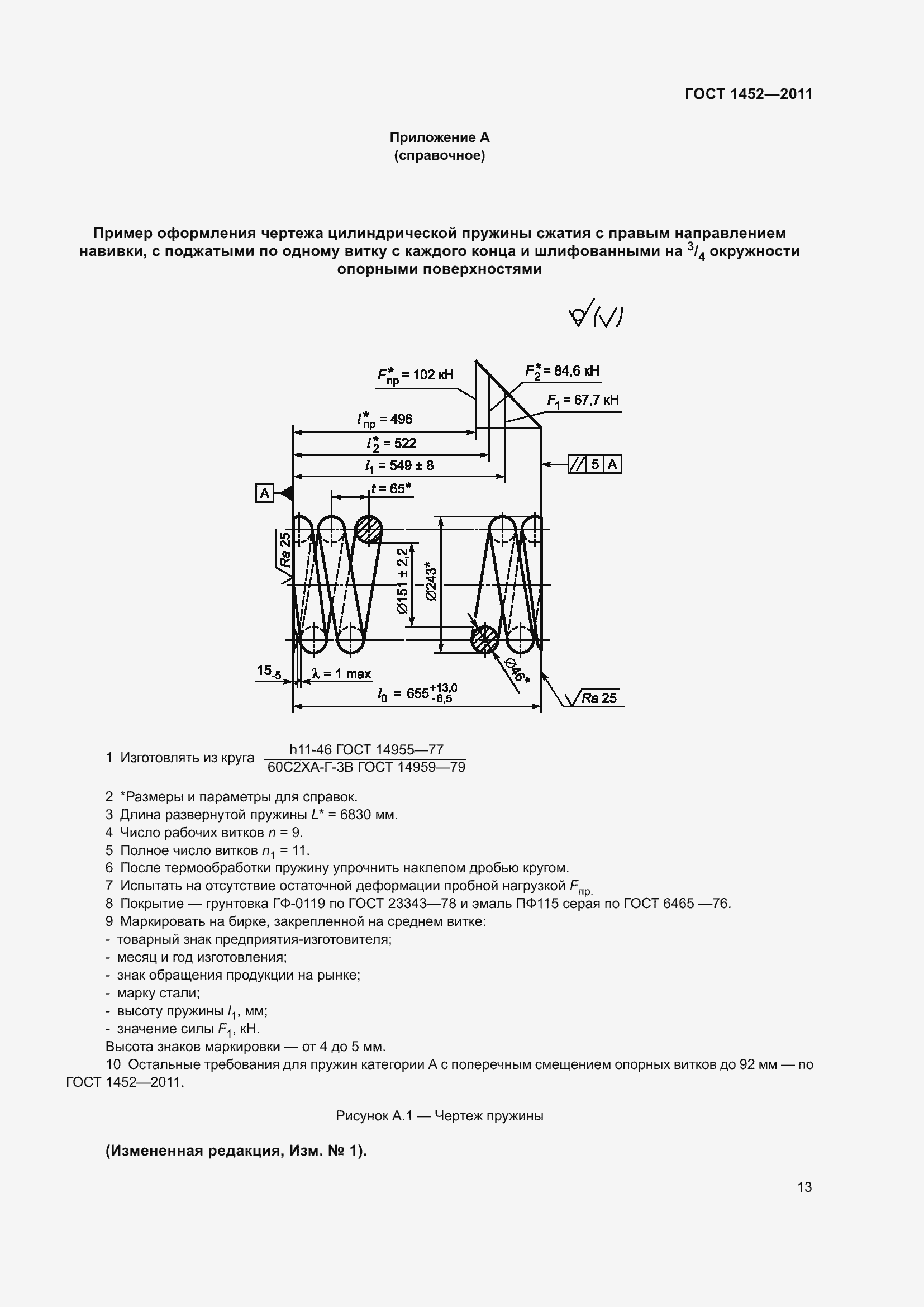 Страница 19 ГОСТ 1452-2011