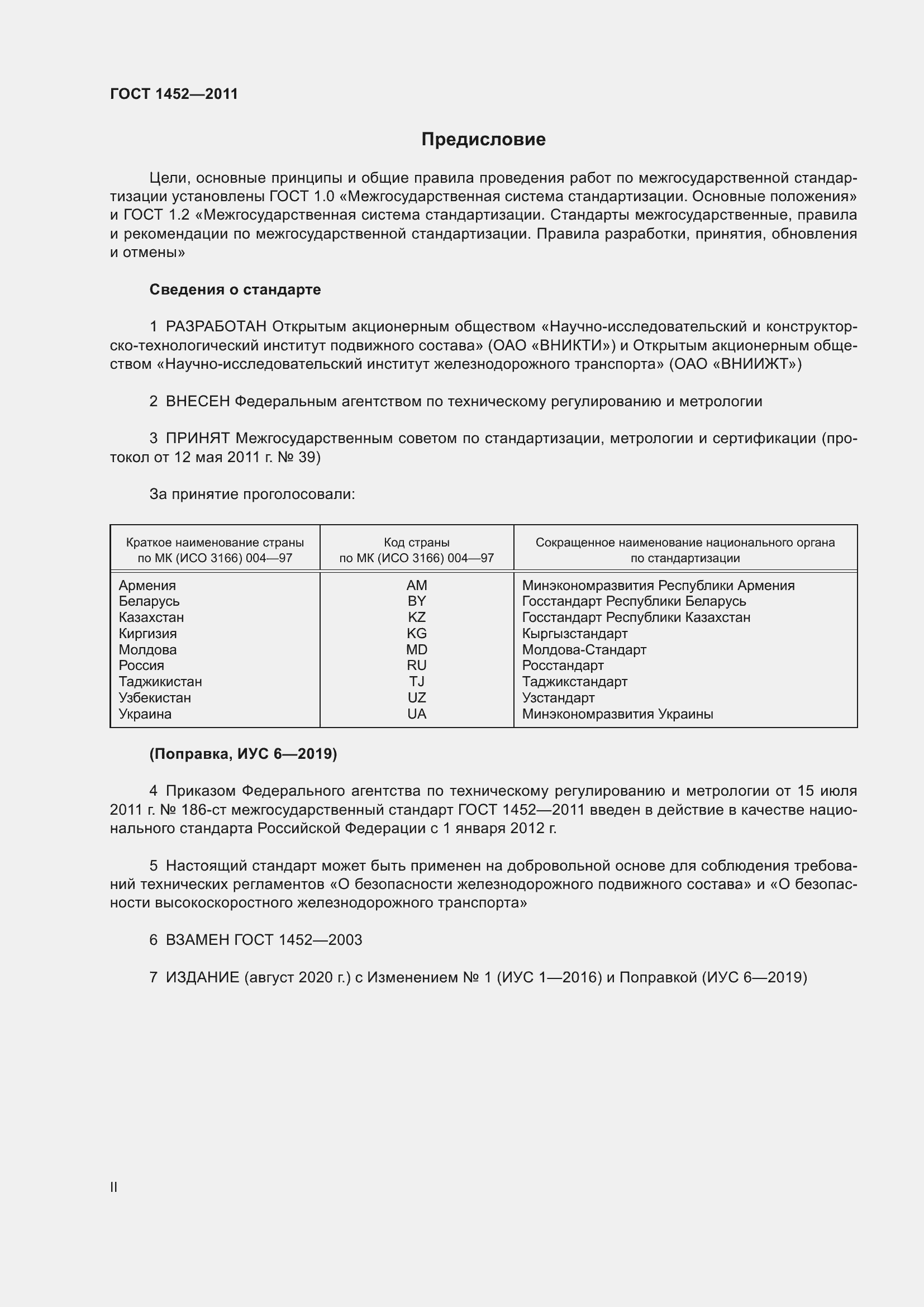 Страница 2 ГОСТ 1452-2011