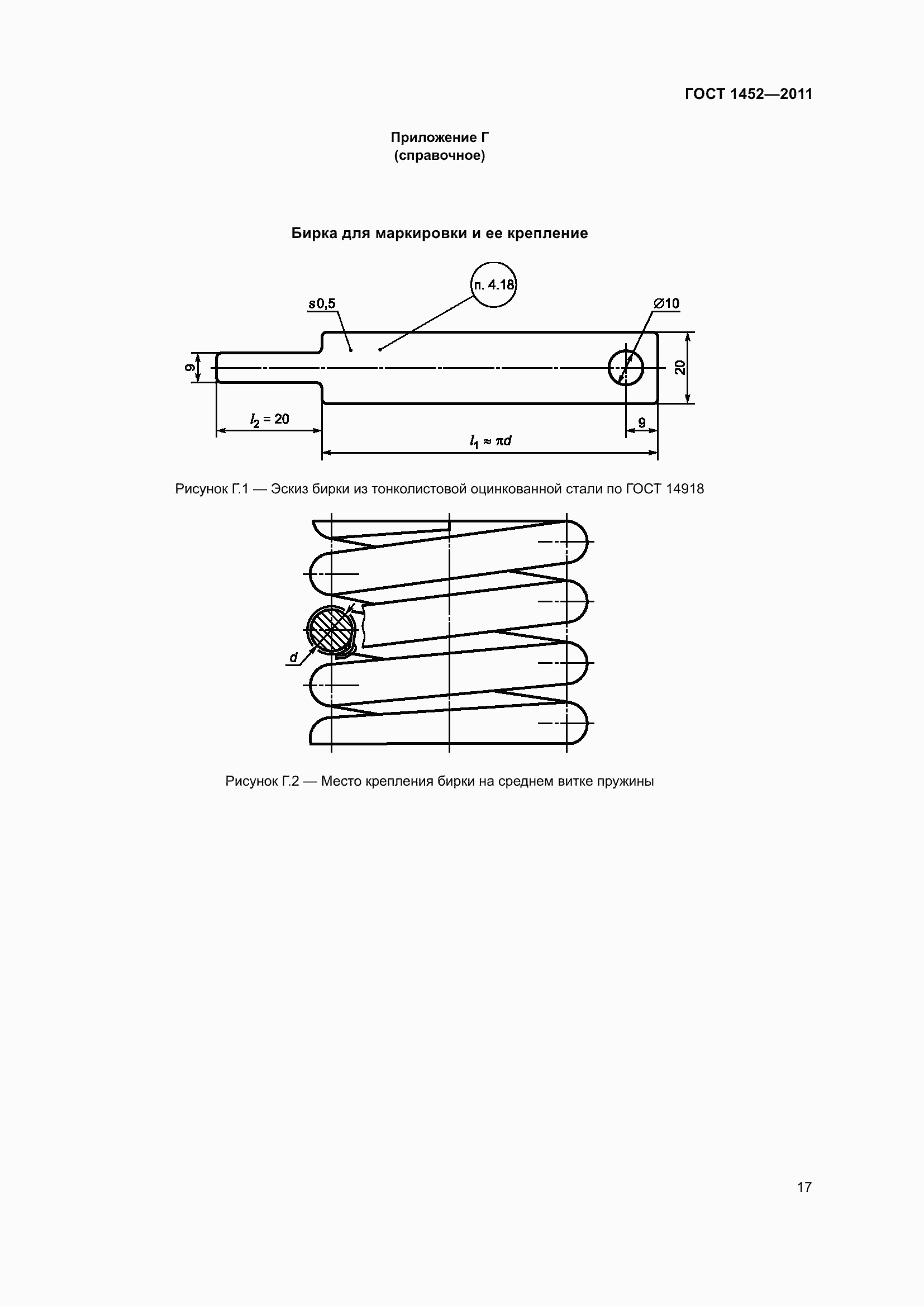 Страница 23 ГОСТ 1452-2011