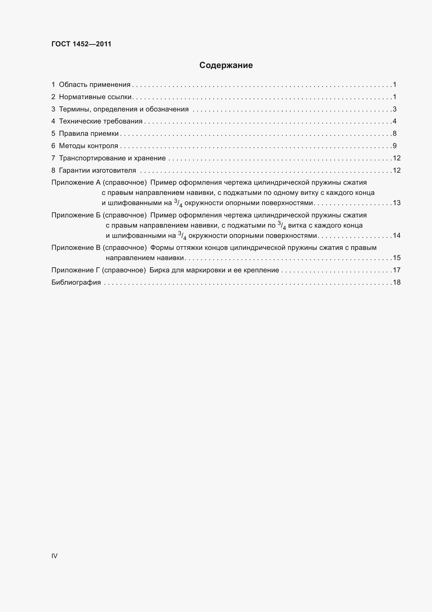 Страница 4 ГОСТ 1452-2011