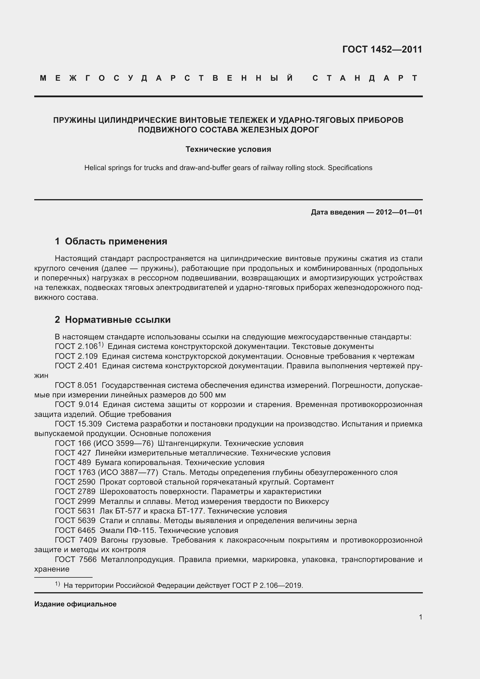 Страница 7 ГОСТ 1452-2011