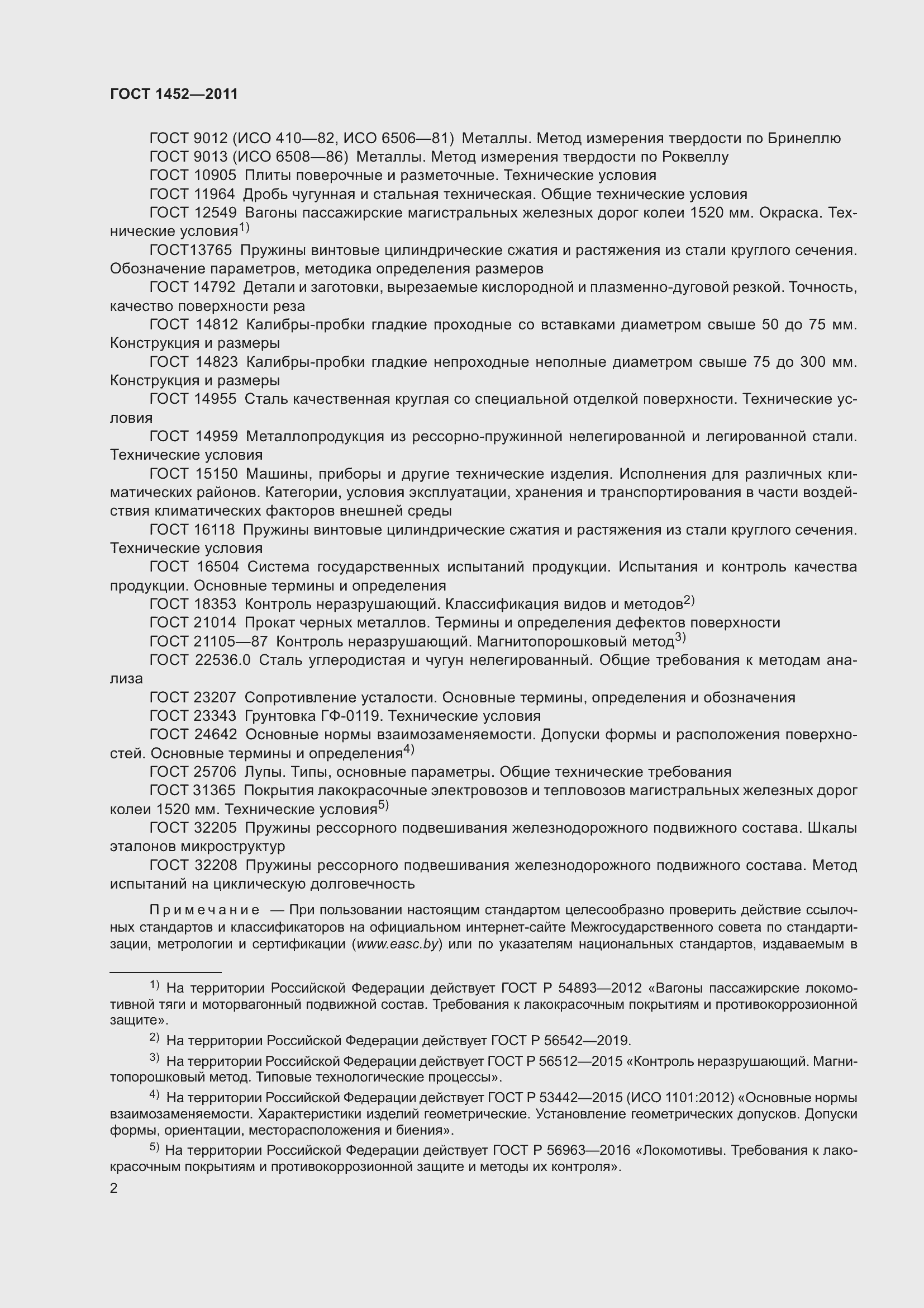 Страница 8 ГОСТ 1452-2011