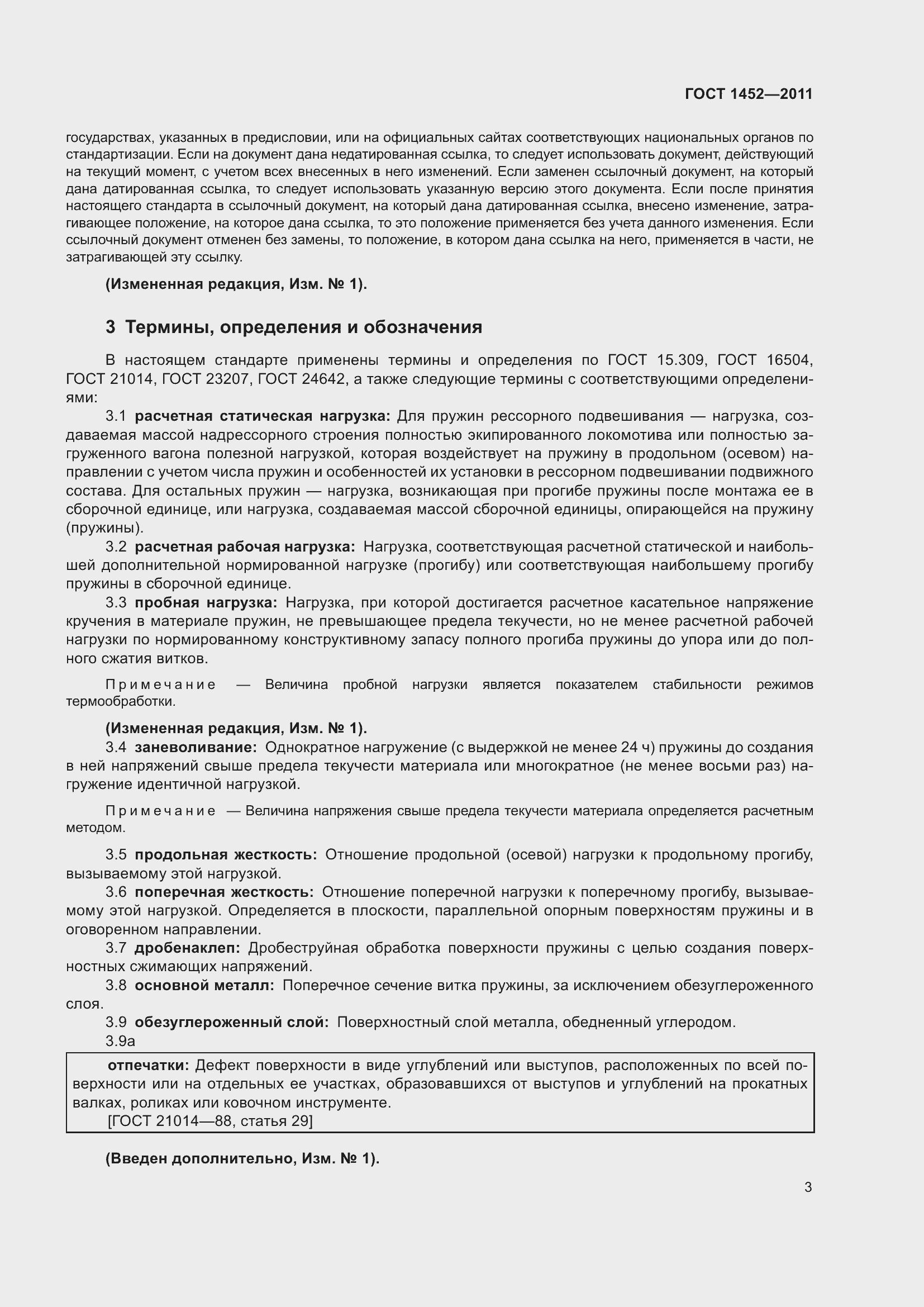 Страница 9 ГОСТ 1452-2011