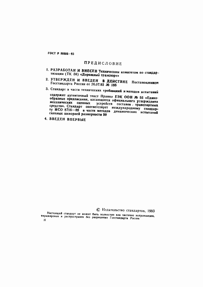 Страница 2 ГОСТ Р 50586-93