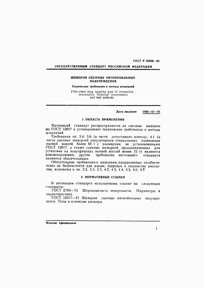 Страница 3 ГОСТ Р 50586-93