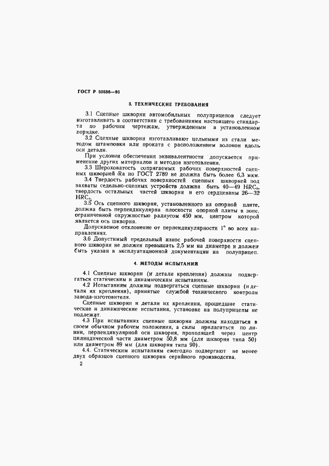 Страница 4 ГОСТ Р 50586-93