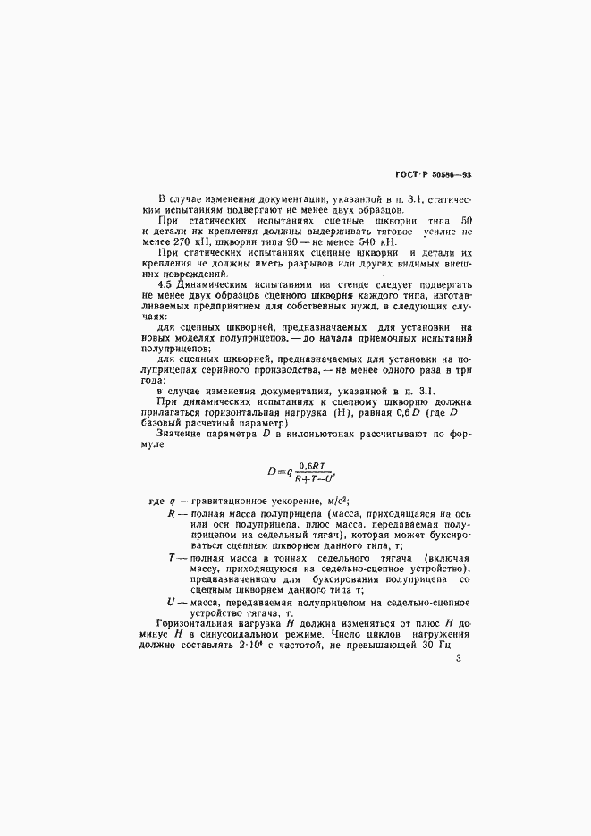 Страница 5 ГОСТ Р 50586-93