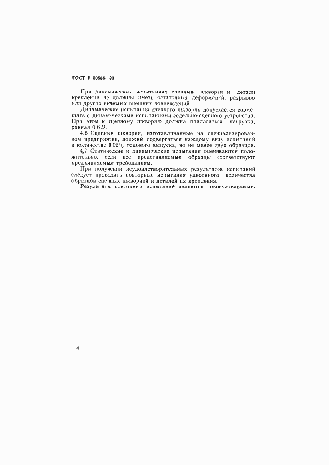 Страница 6 ГОСТ Р 50586-93