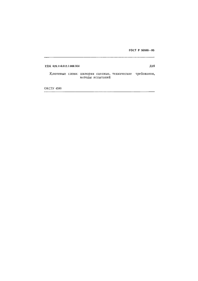 Страница 7 ГОСТ Р 50586-93
