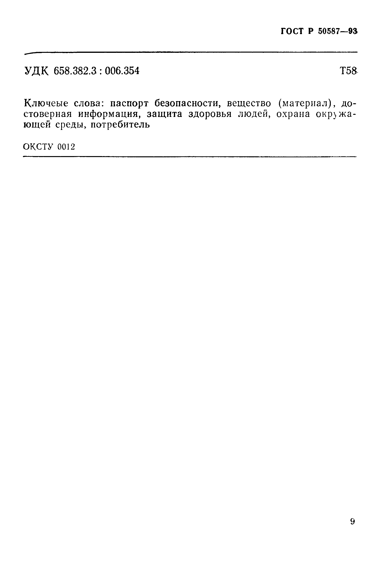 Страница 11 ГОСТ Р 50587-93