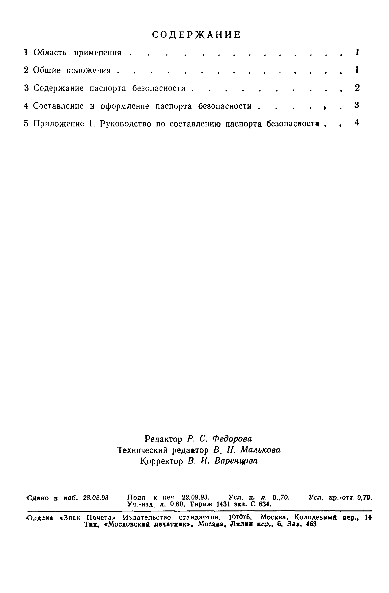 Страница 12 ГОСТ Р 50587-93