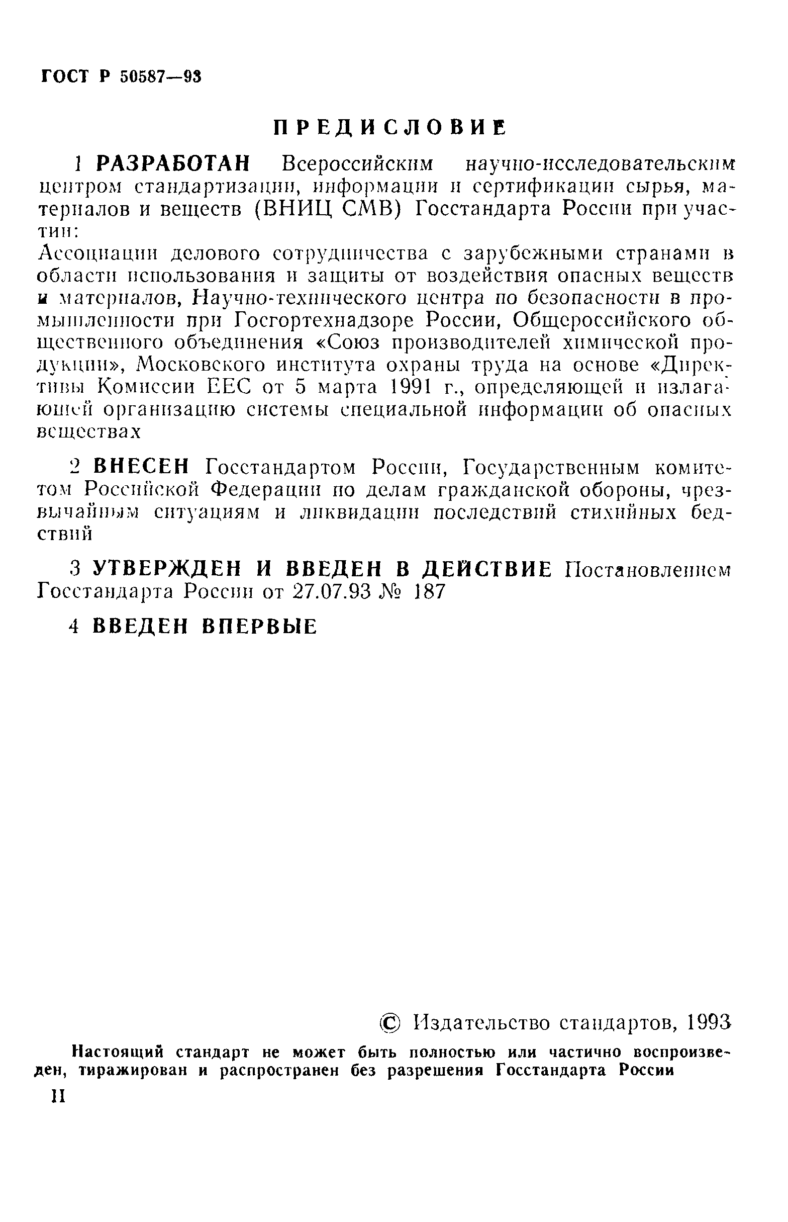 Страница 2 ГОСТ Р 50587-93