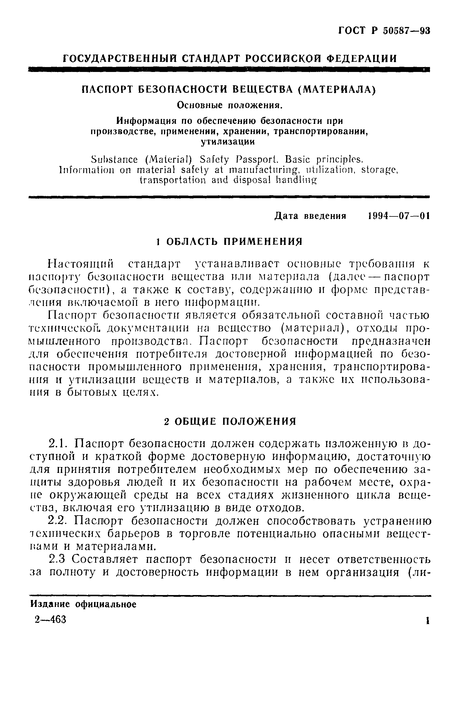 Страница 3 ГОСТ Р 50587-93
