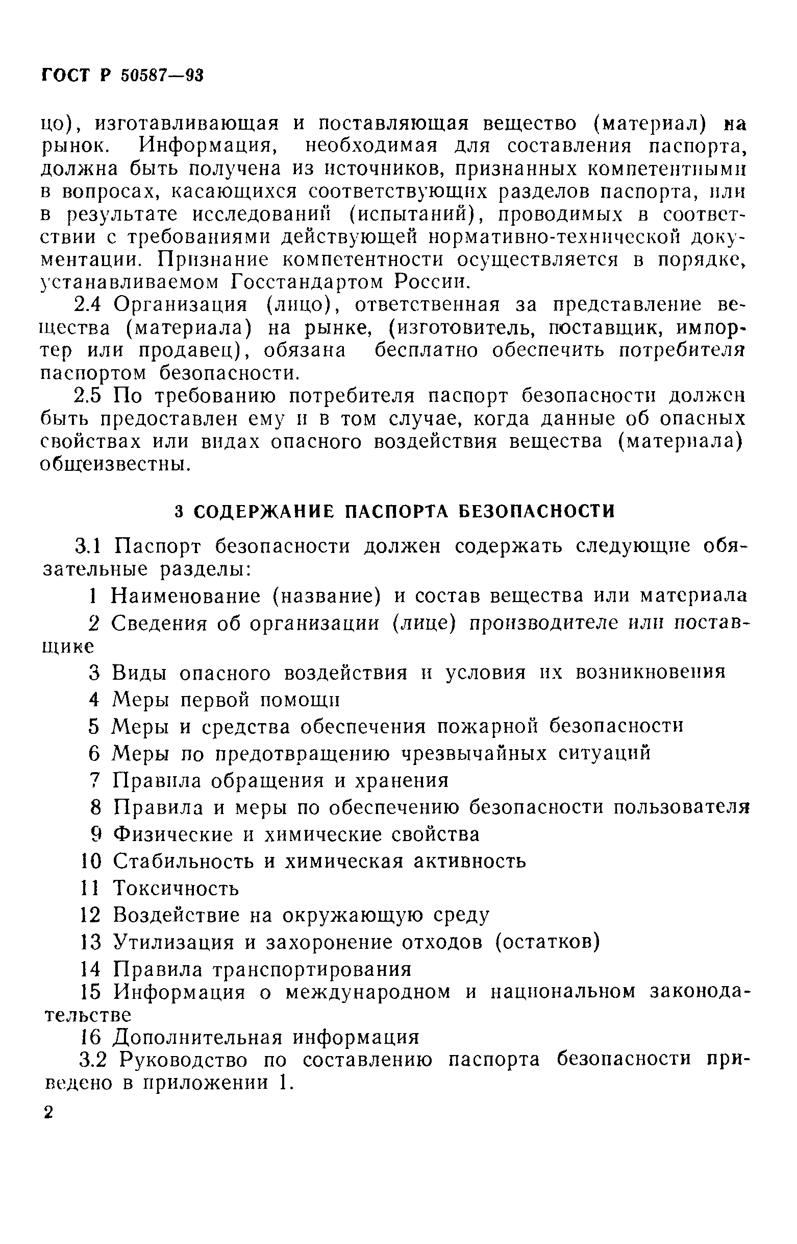 Страница 4 ГОСТ Р 50587-93