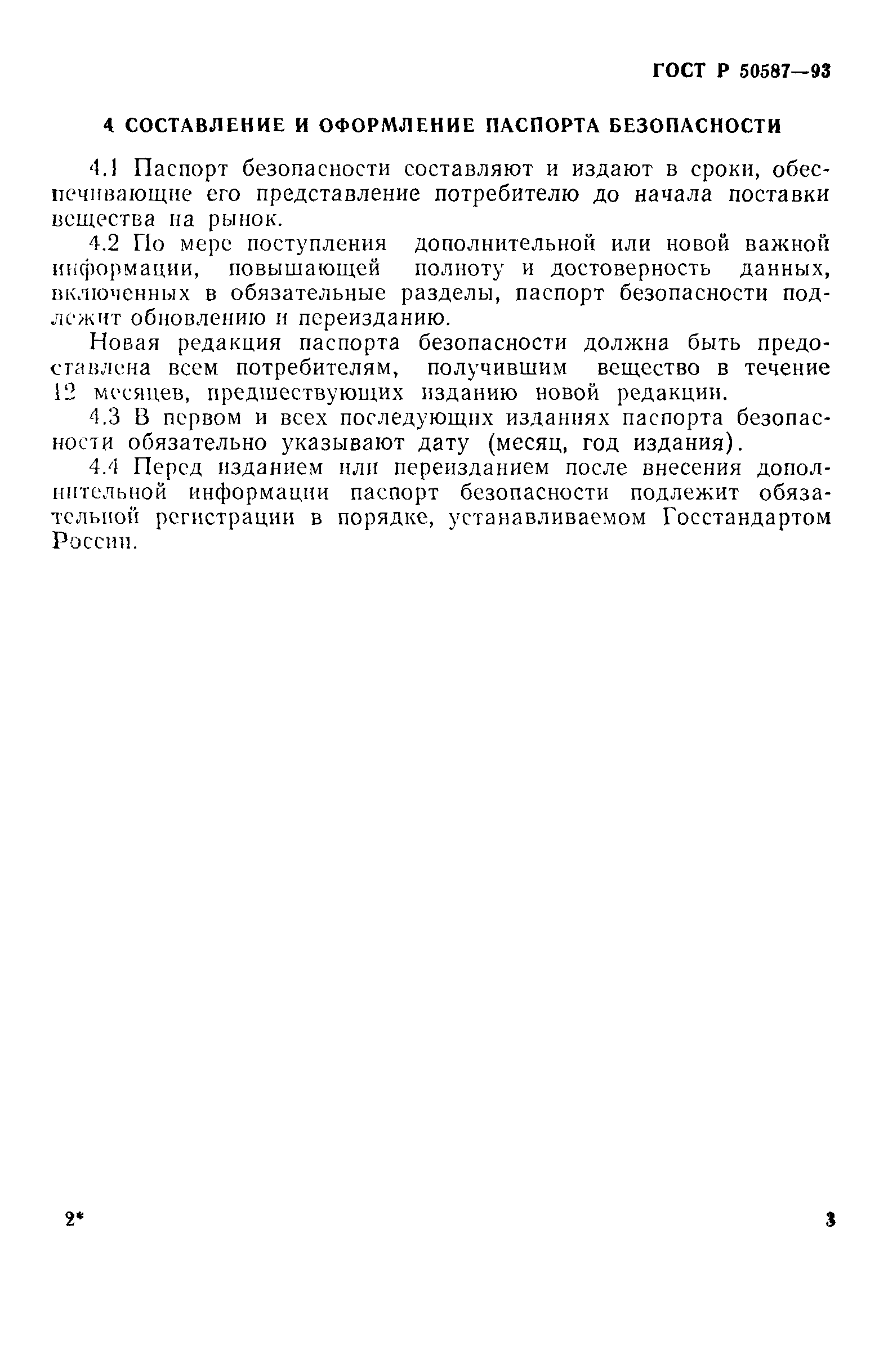 Страница 5 ГОСТ Р 50587-93