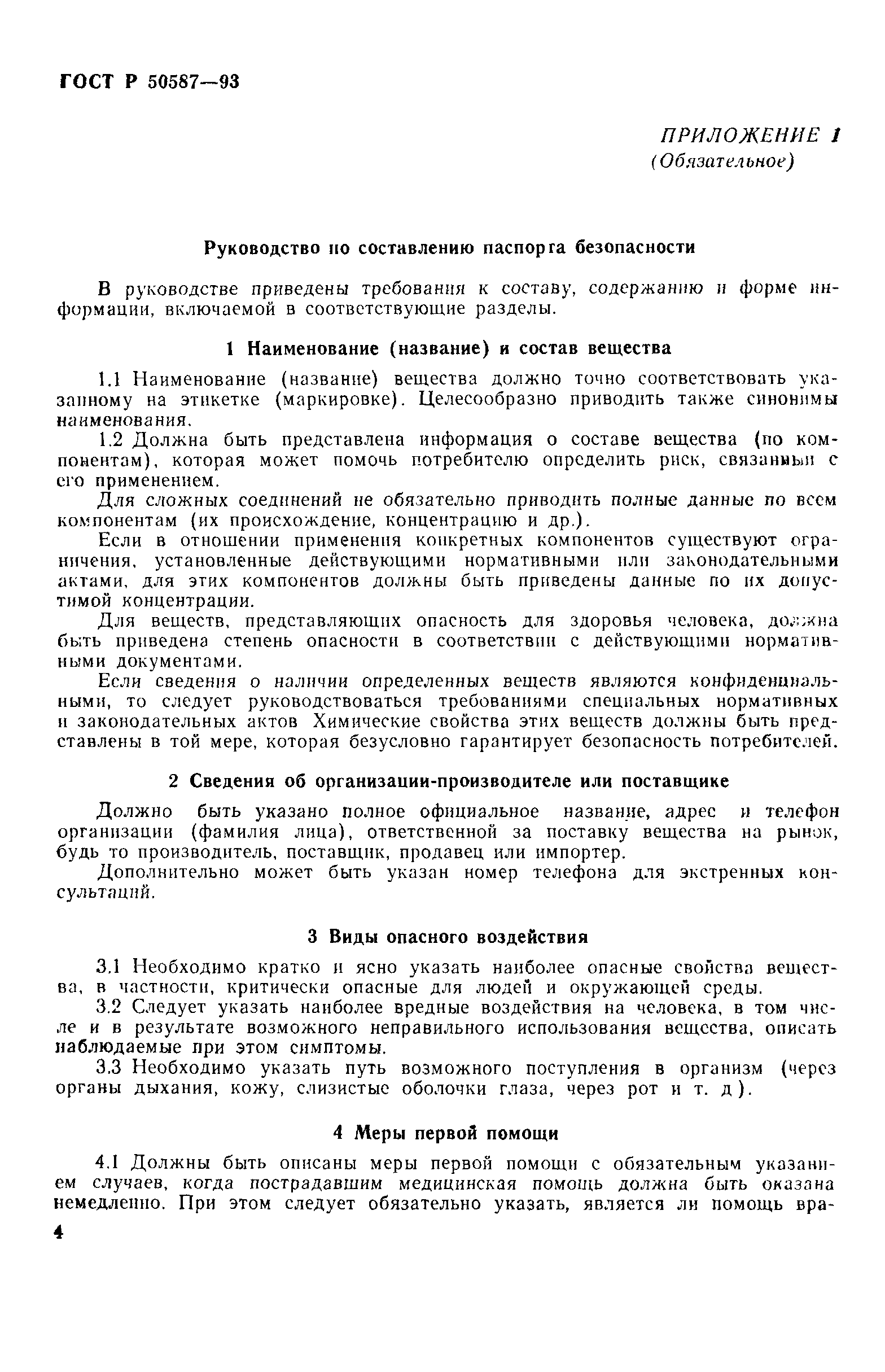 Страница 6 ГОСТ Р 50587-93