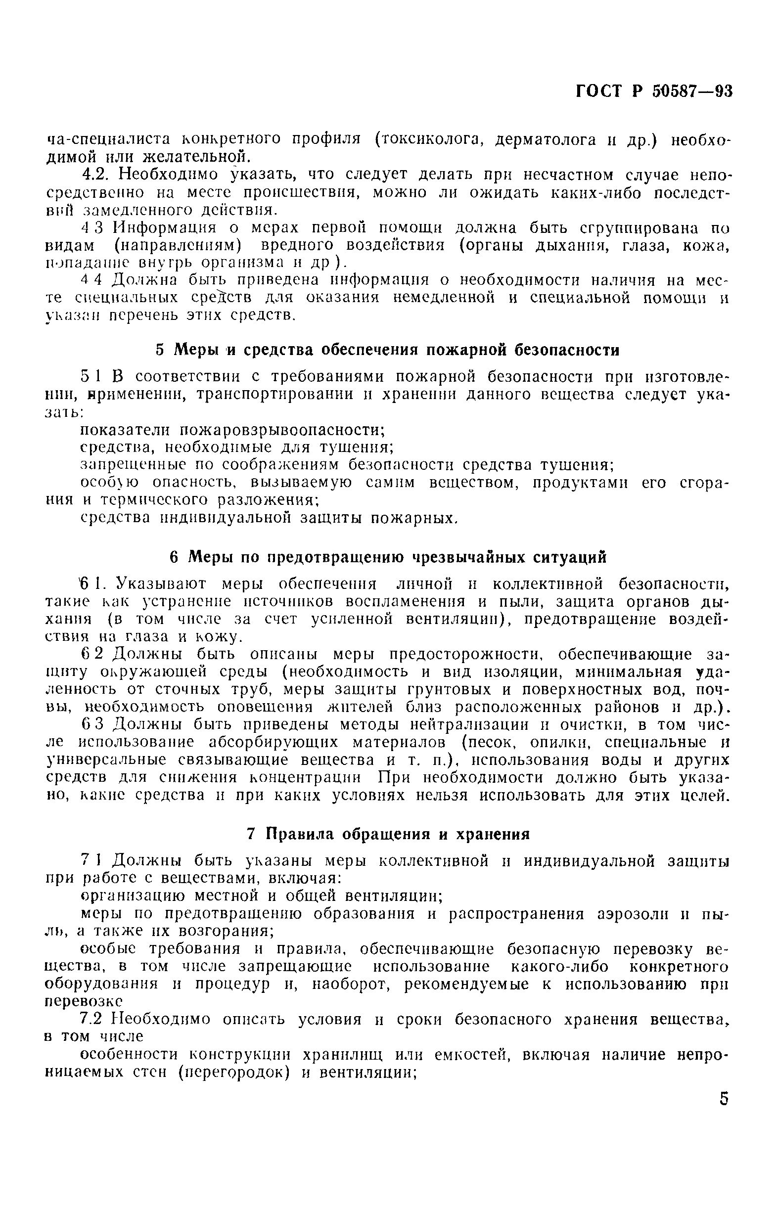 Страница 7 ГОСТ Р 50587-93