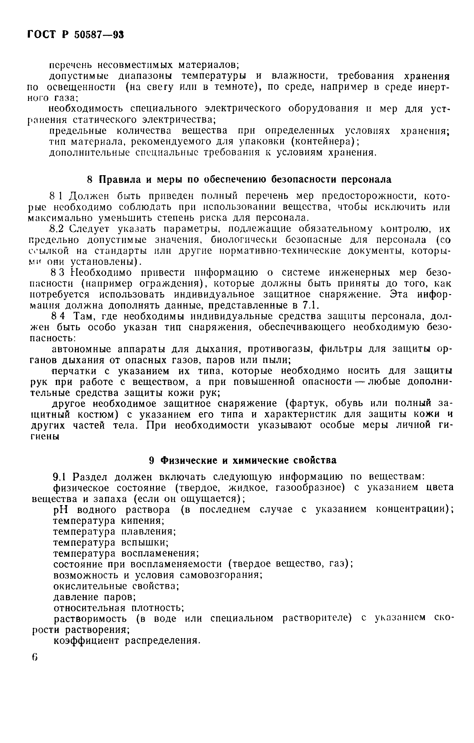 Страница 8 ГОСТ Р 50587-93
