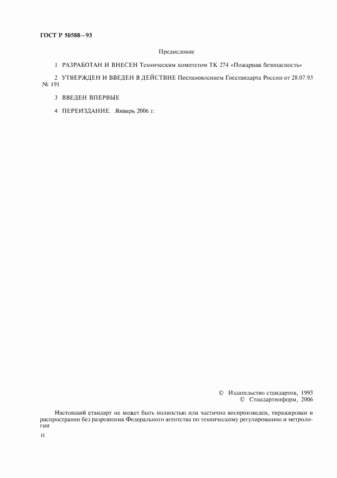 Страница 2 ГОСТ Р 50588-93