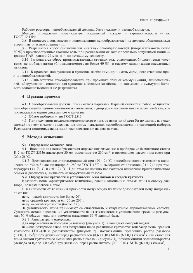 Страница 5 ГОСТ Р 50588-93