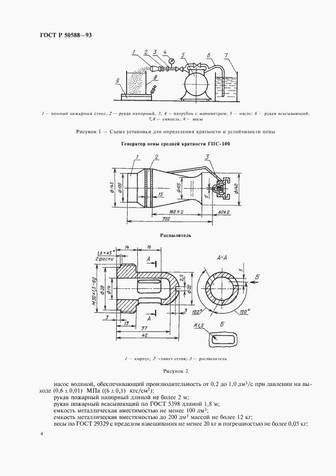 Страница 6 ГОСТ Р 50588-93