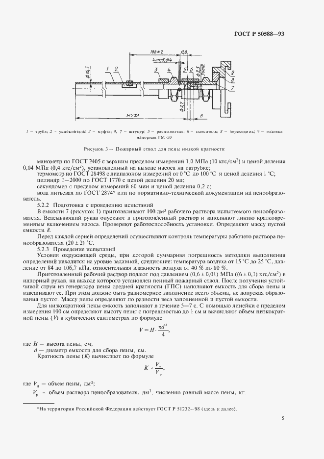 Страница 7 ГОСТ Р 50588-93